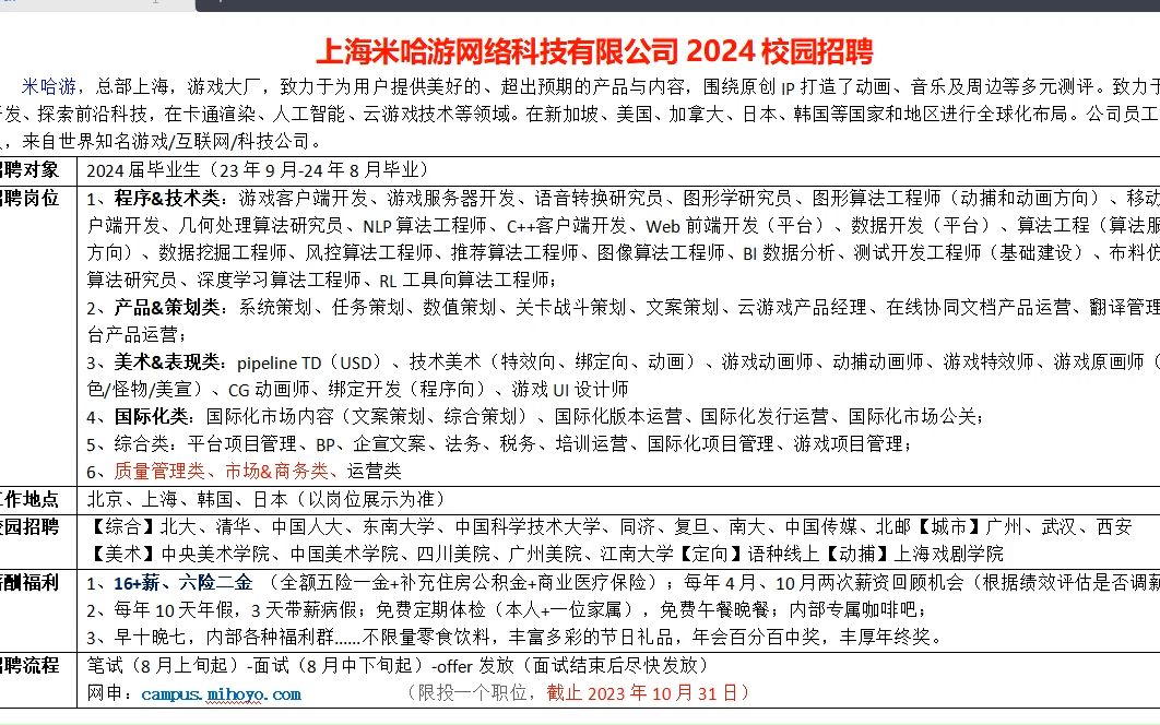 上海米哈游网络科技有限公司2024校园招聘哔哩哔哩bilibili