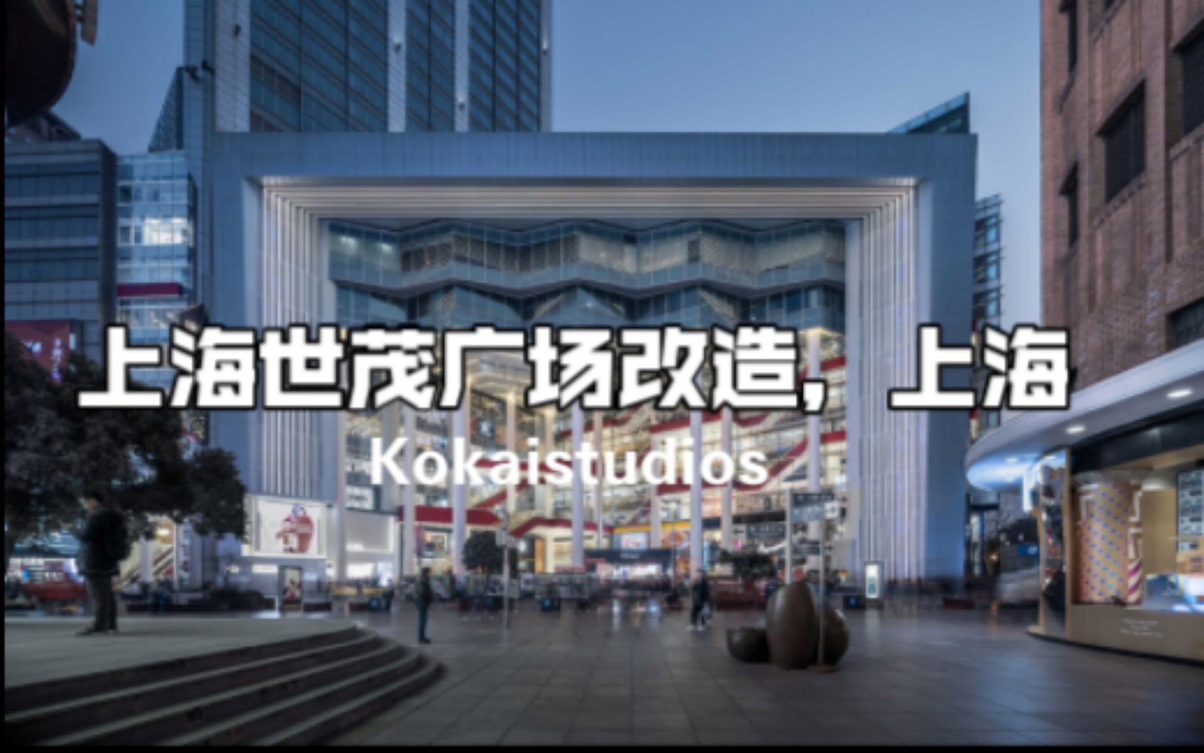 上海世茂广场改造,上海 / Kokaistudios哔哩哔哩bilibili