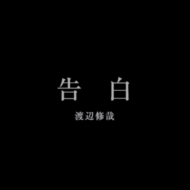 【告白】人物志|渡边修哉哔哩哔哩bilibili