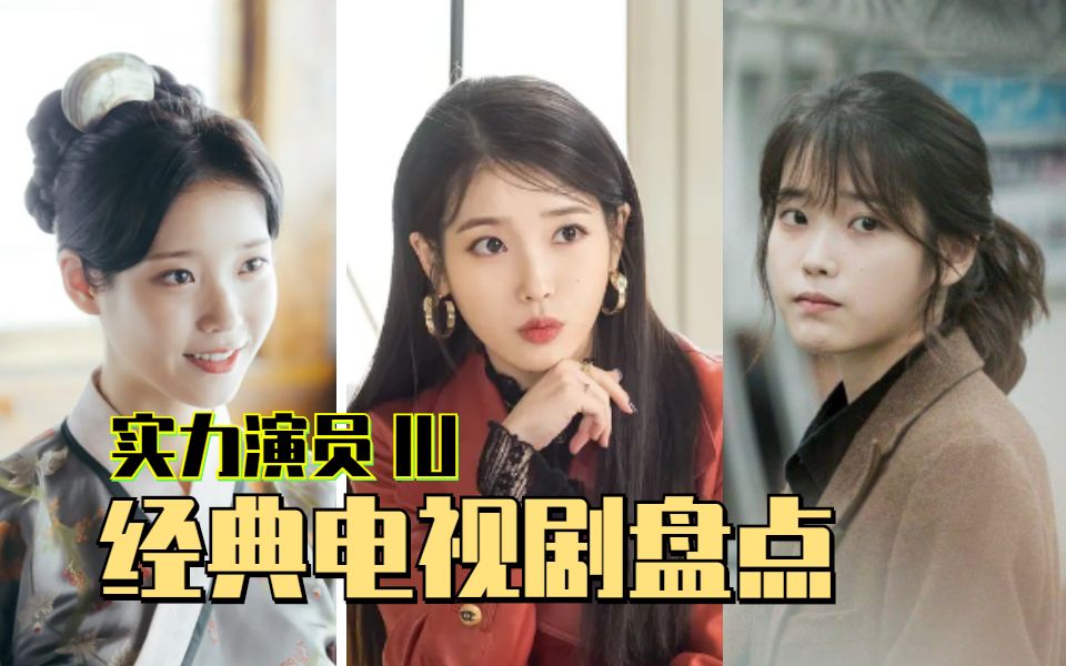 【IU】实力演员IU!原来这些经典韩剧都是IU主演的!哔哩哔哩bilibili