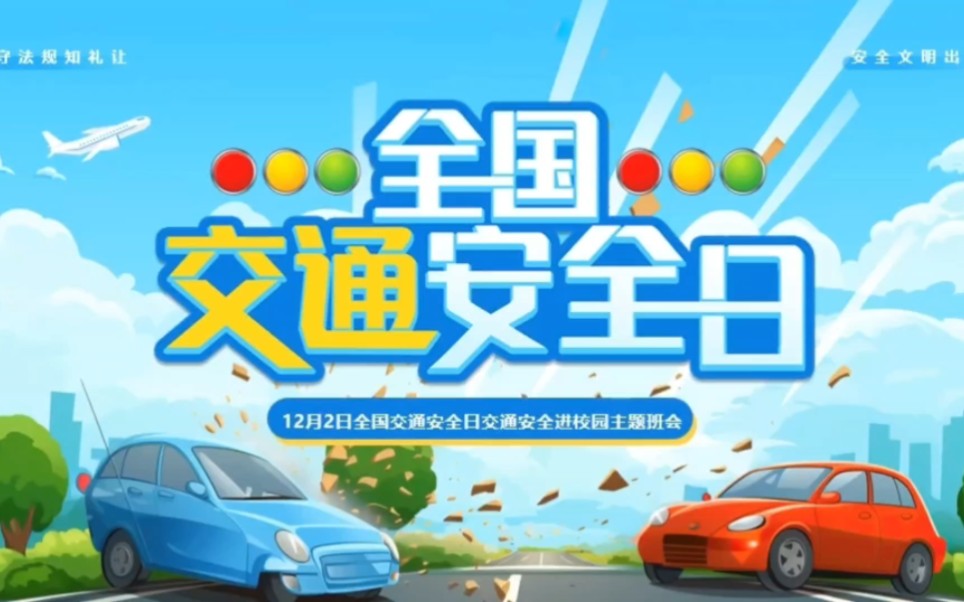 5341-全国交通安全日交通安全进校园主题班会ppt模板