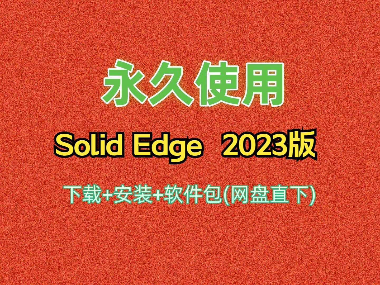 Solid Edge下载安装教程 2023版 附软件包百度网盘分享链接地址哔哩哔哩bilibili