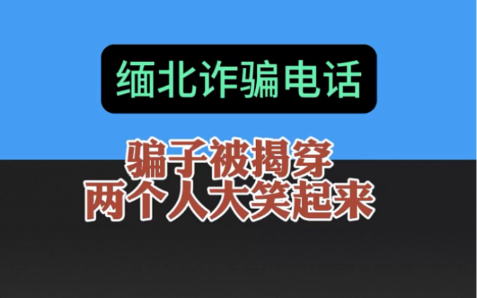 [图]缅北诈骗电话，骗子被揭穿，两个人大笑起来！