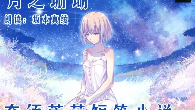 月の珊瑚 星海社朗読館 『月の珊瑚』 プロモーションビデオ - YouTube