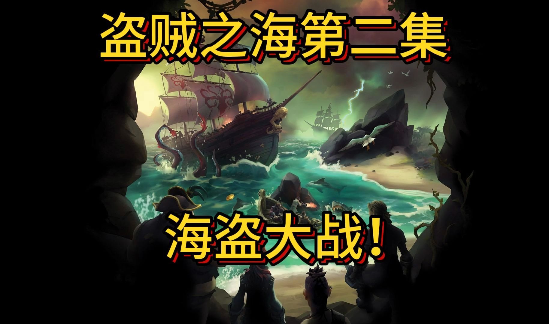 《盗贼之海》游戏实况解说