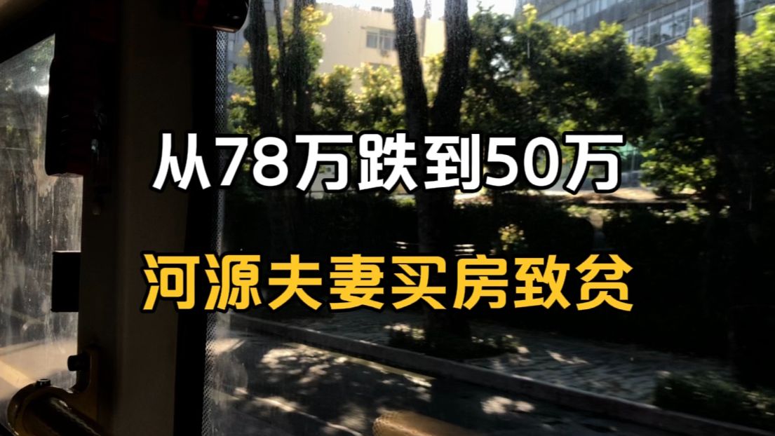 从78万跌到50万,河源夫妻买房返贫哔哩哔哩bilibili