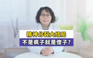 Télécharger la video: 精神分裂大结局，不是疯子就是傻子？