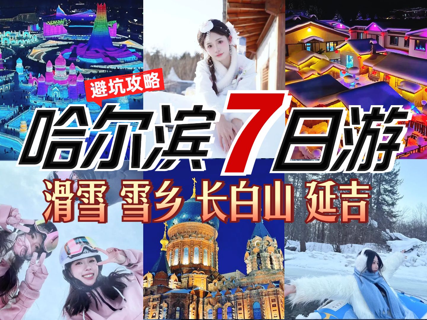 【建议收藏】哈尔滨|雪乡|长白山|延吉旅行攻略来了!七天六夜晚保姆级路线规划!哔哩哔哩bilibili