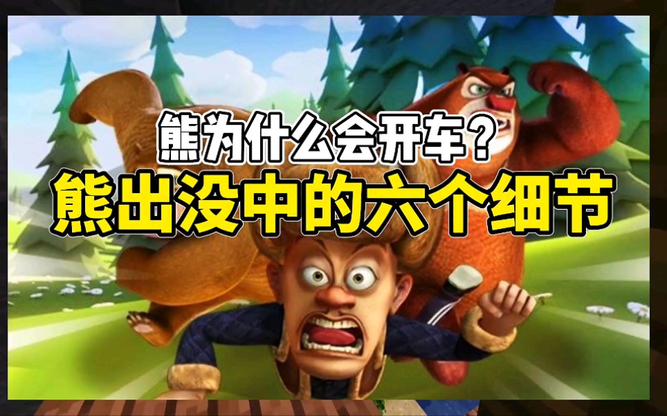 熊出没中的六个细节,熊为什么会开车?
