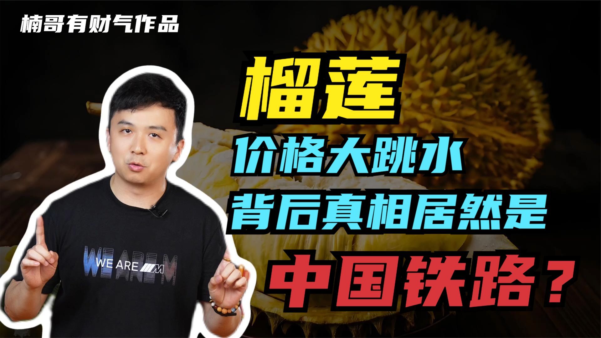 榴莲价格大跳水,东南亚国家抢着供货,中国铁路又立功了?哔哩哔哩bilibili