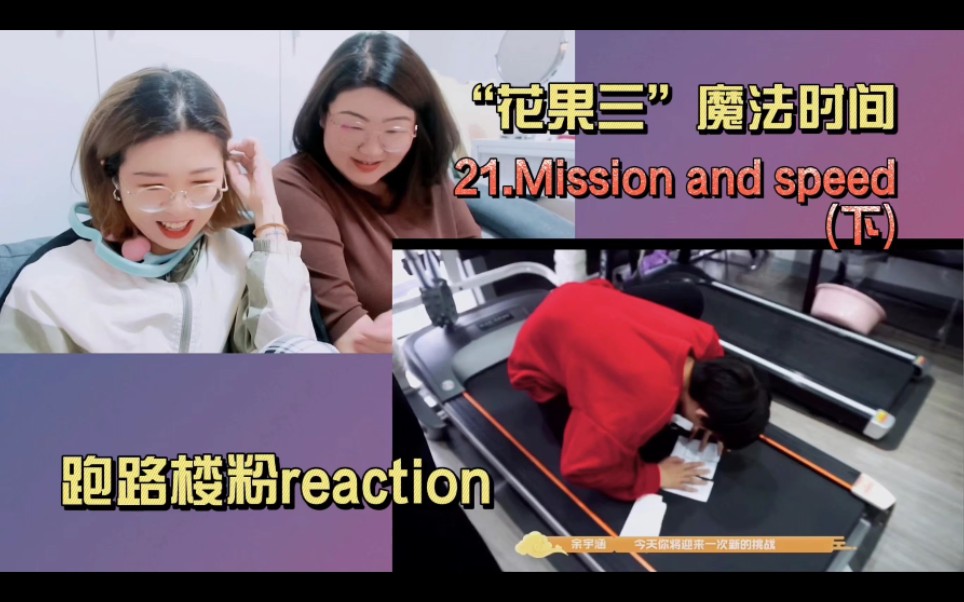 【TF家族三代reaction】跑路楼粉沉浸唠嗑式观看花果三21 mission&speed 下哔哩哔哩bilibili