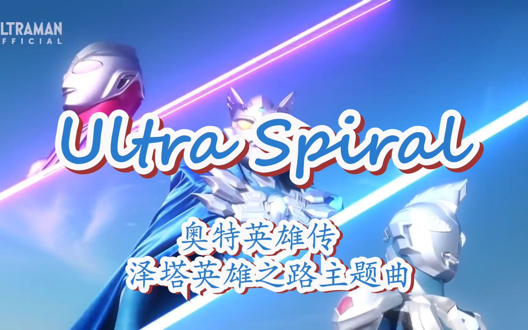 今年520我和女朋友一起成为了光里子x桜井ultraspiralcoverボイジャー