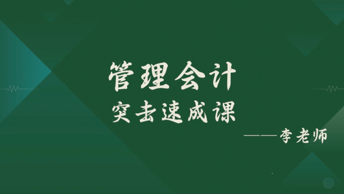 [图]《管理会计学》期末不挂科速成课资源