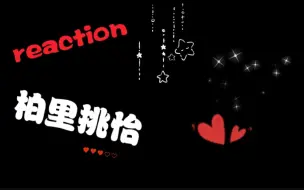 Download Video: 【粉推 柏里挑怡】cp+舞台reaction：甜死了甜死了甜死了