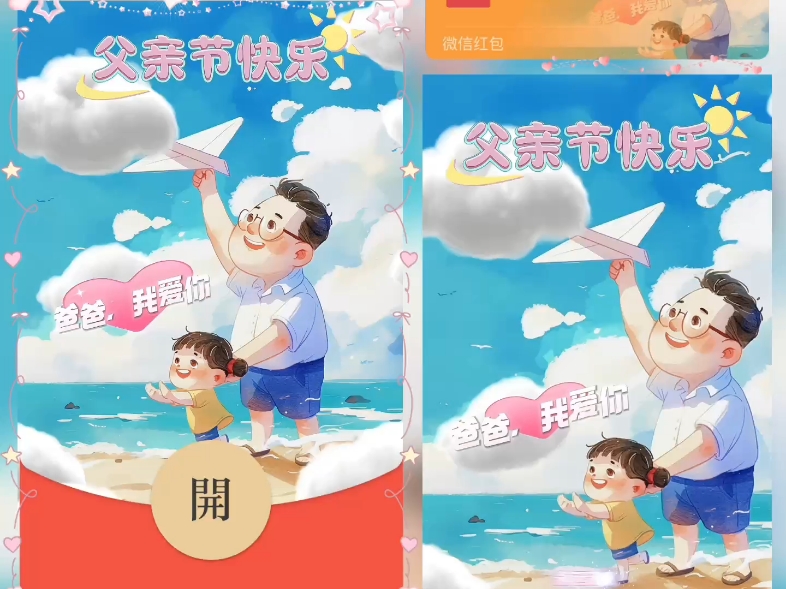 微信红包封面,父亲节快乐