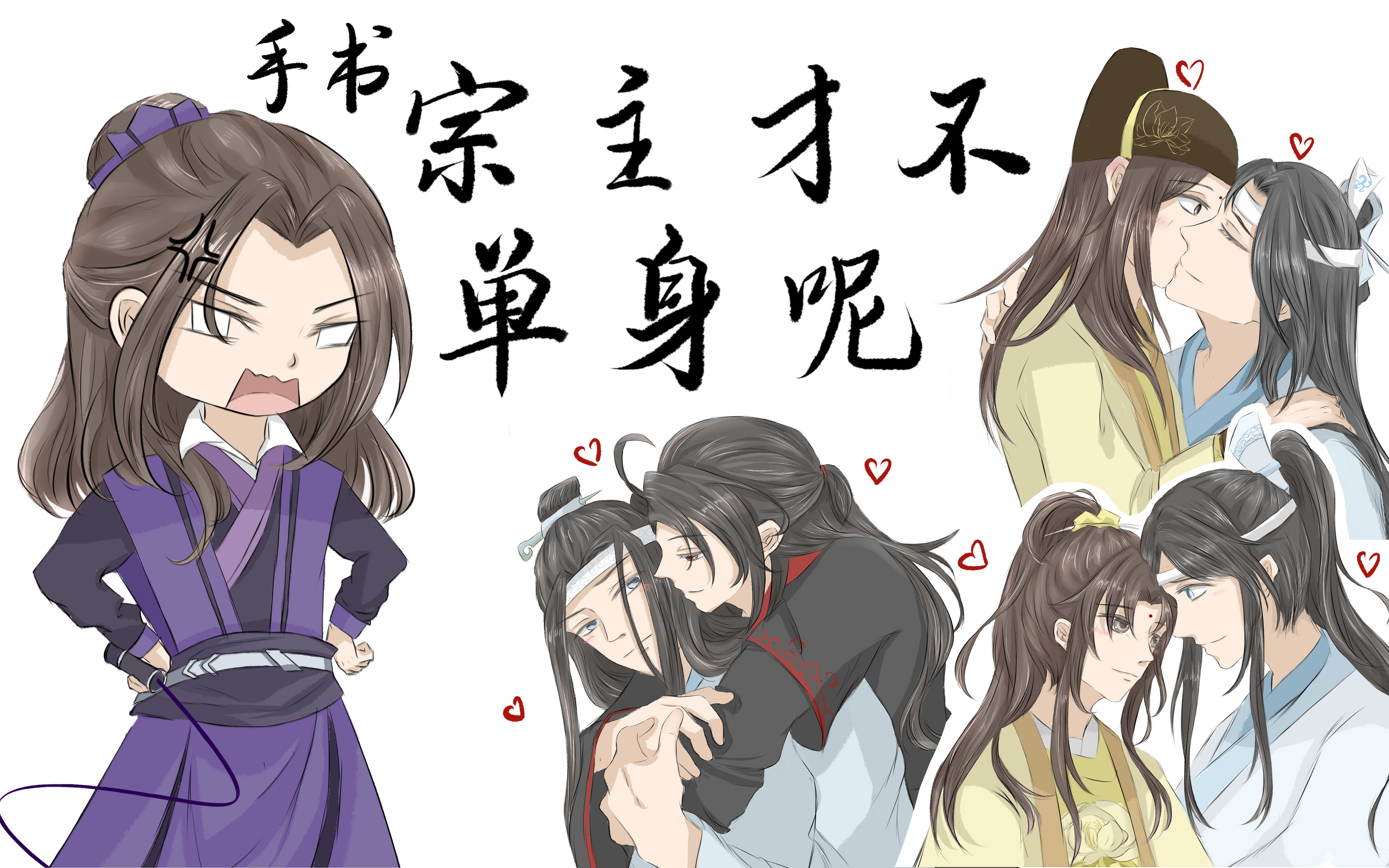 [图]【魔道祖师·手书】宗主才不单身呢（多对cp在线发粮）