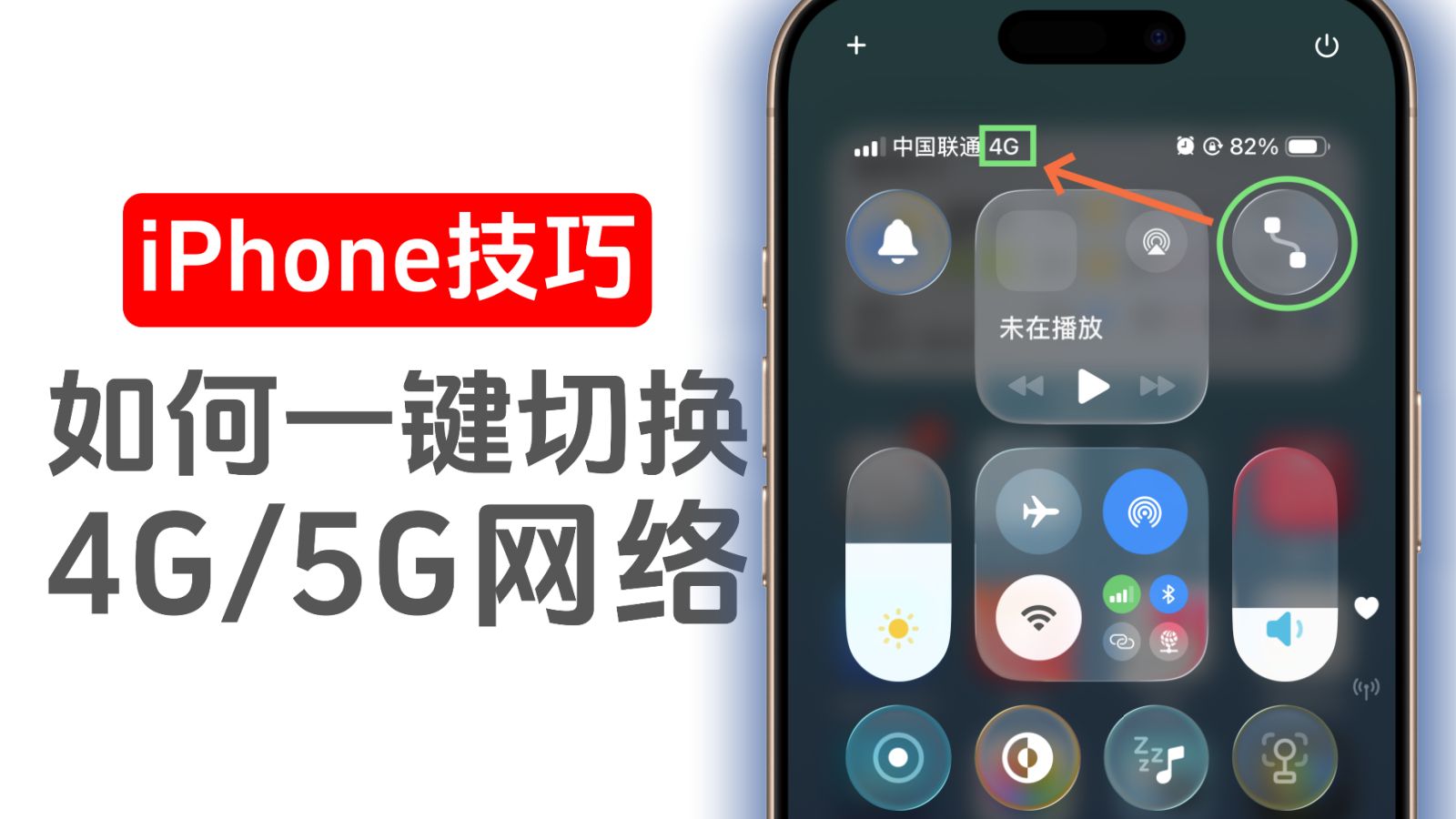 iPhone技巧,如何一键切换4G5G网络