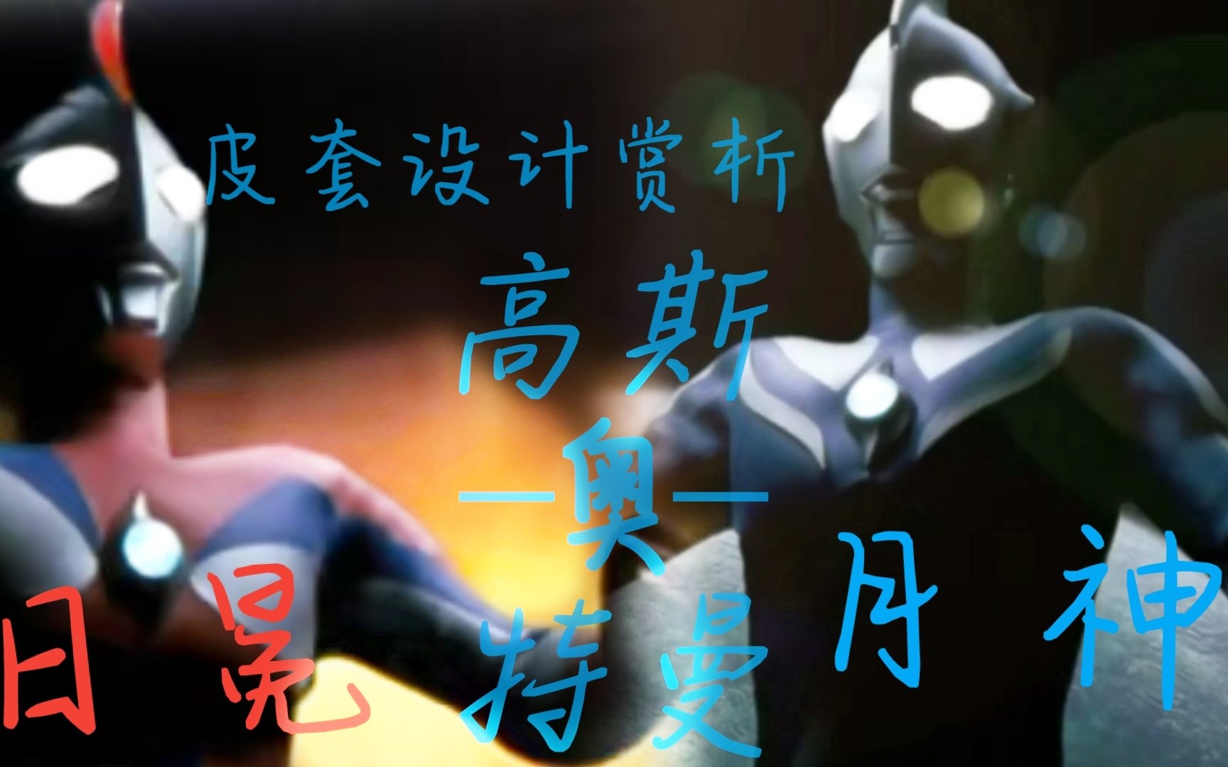 奥特曼皮套设计克制&暴力美学的代表 高斯奥特曼皮套设计赏析 月神&