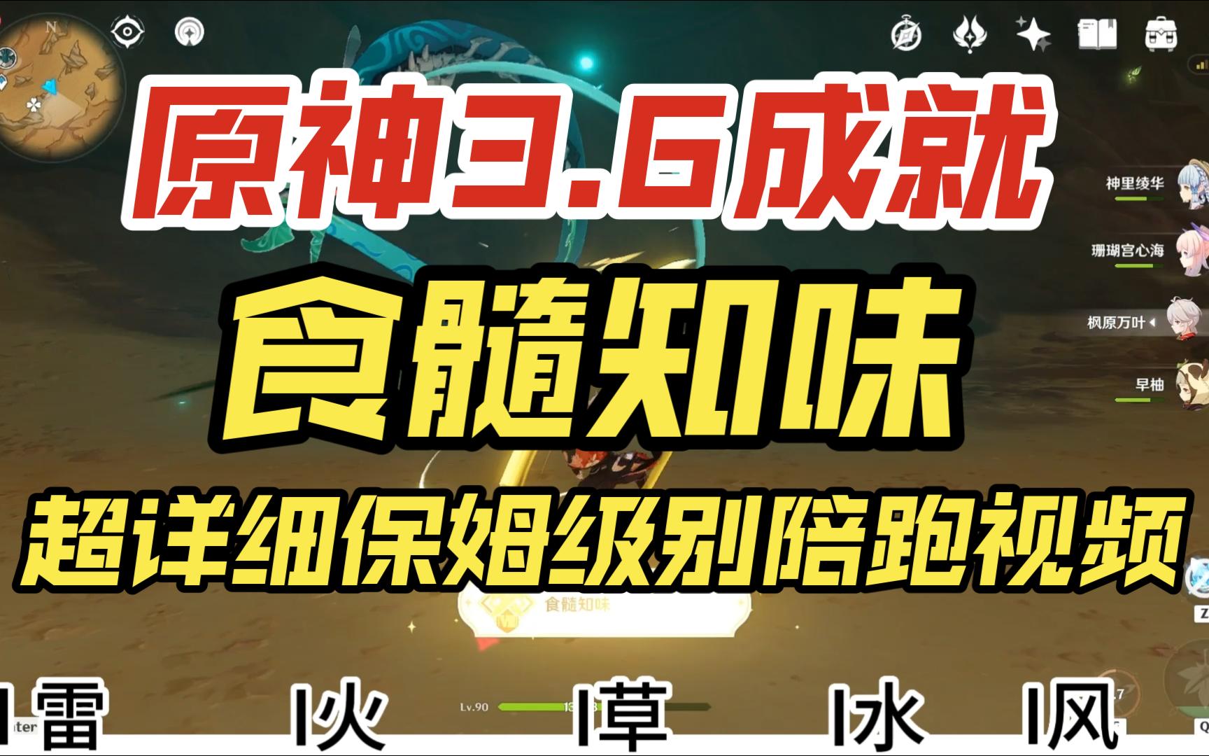 【原神】3.6成就:食髓知味 超详细保姆级陪跑视频哔哩哔哩bilibili原神游戏攻略