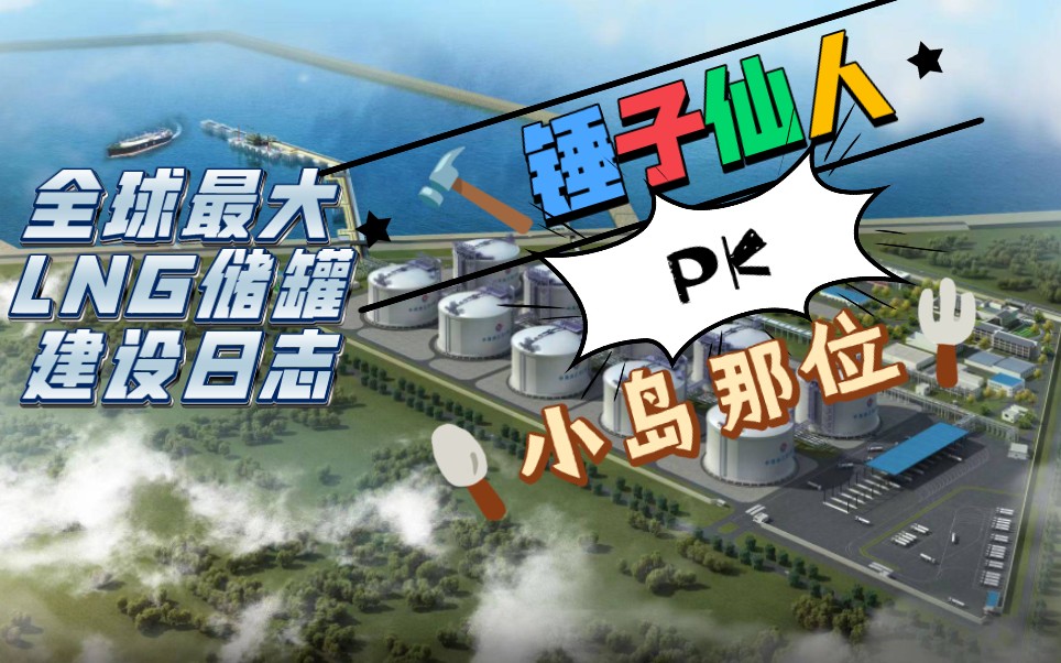 中国海油盐城“绿能港”全球最大27万立方米LNG储罐建设——内罐底板安装围观来啦.哔哩哔哩bilibili