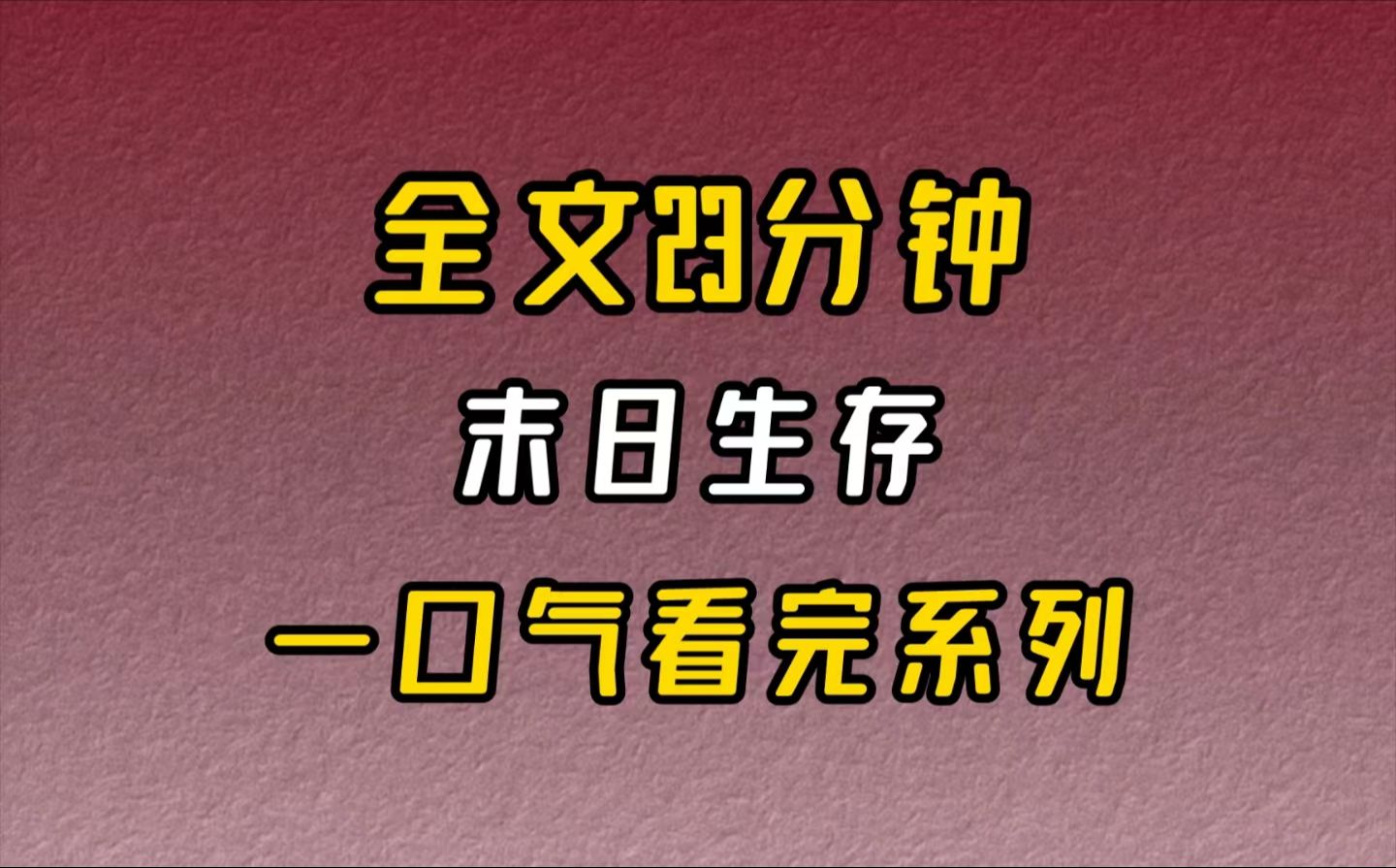 [图]【完结文】末日生存-如果爆发丧尸，你该会如何去面对！