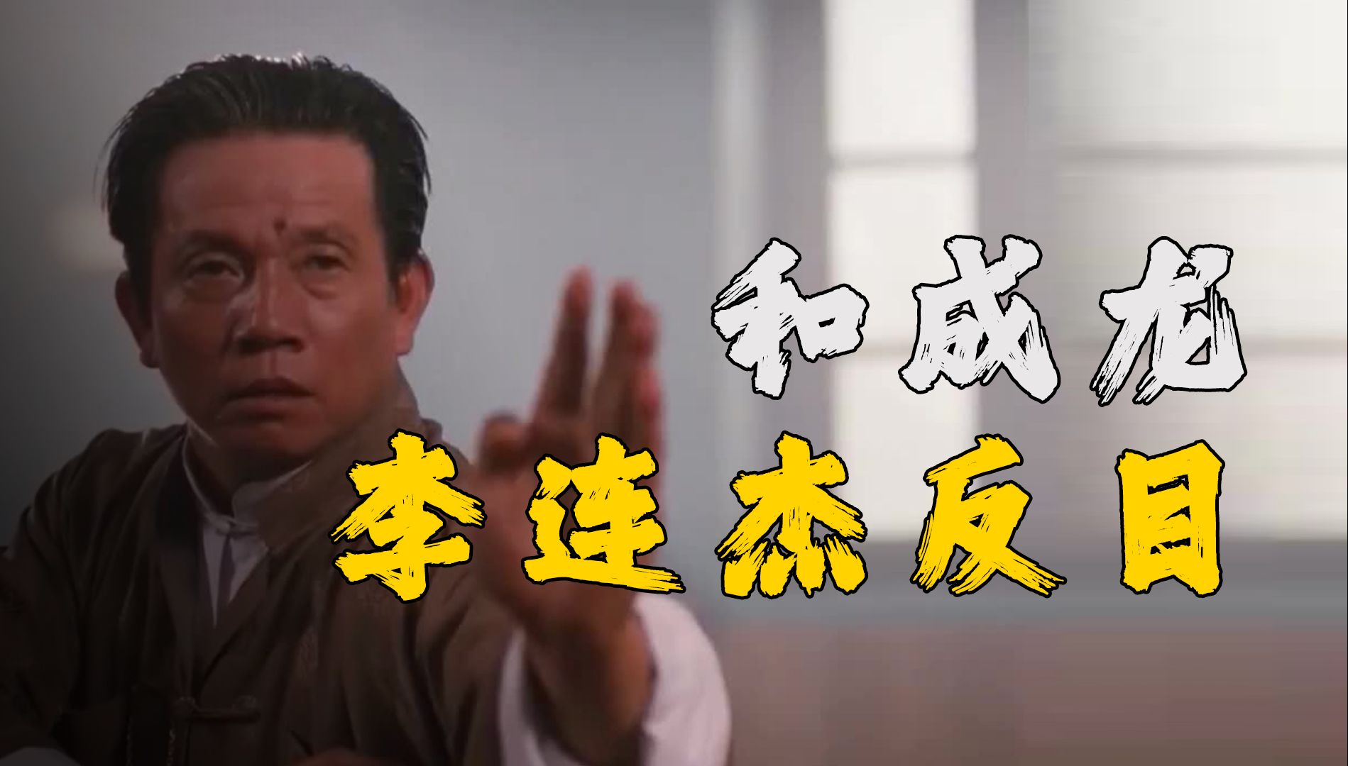 刘家良:黄飞鸿第4代传人,和成龙李连杰反目,为什么说李小龙没得好?