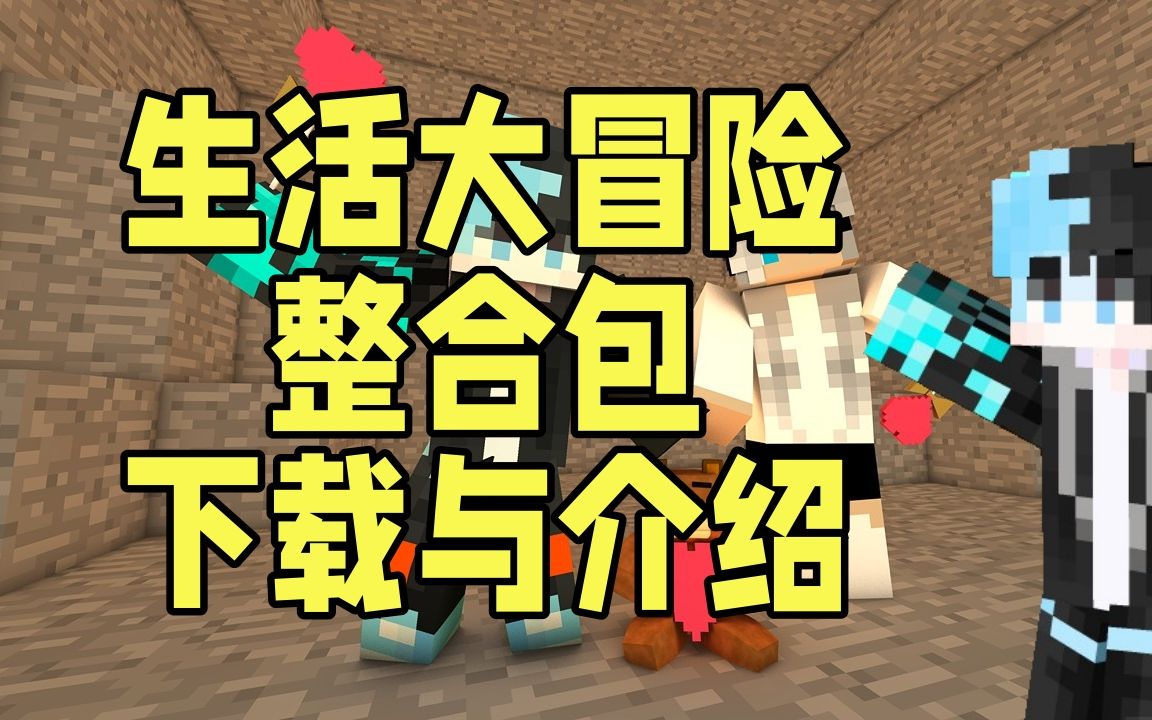 [我的世界]高版本生活大冒险整合包下载与介绍X1.20.1哔哩哔哩bilibili我的世界