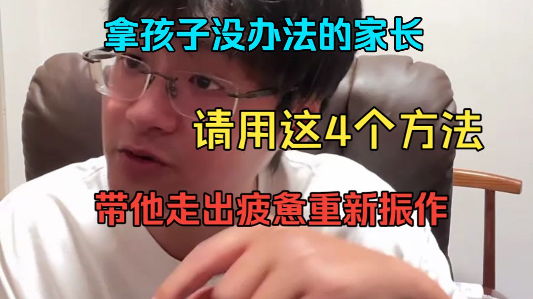 拿孩子没办法的家长，请用这4个方法带他走出疲惫重新振作