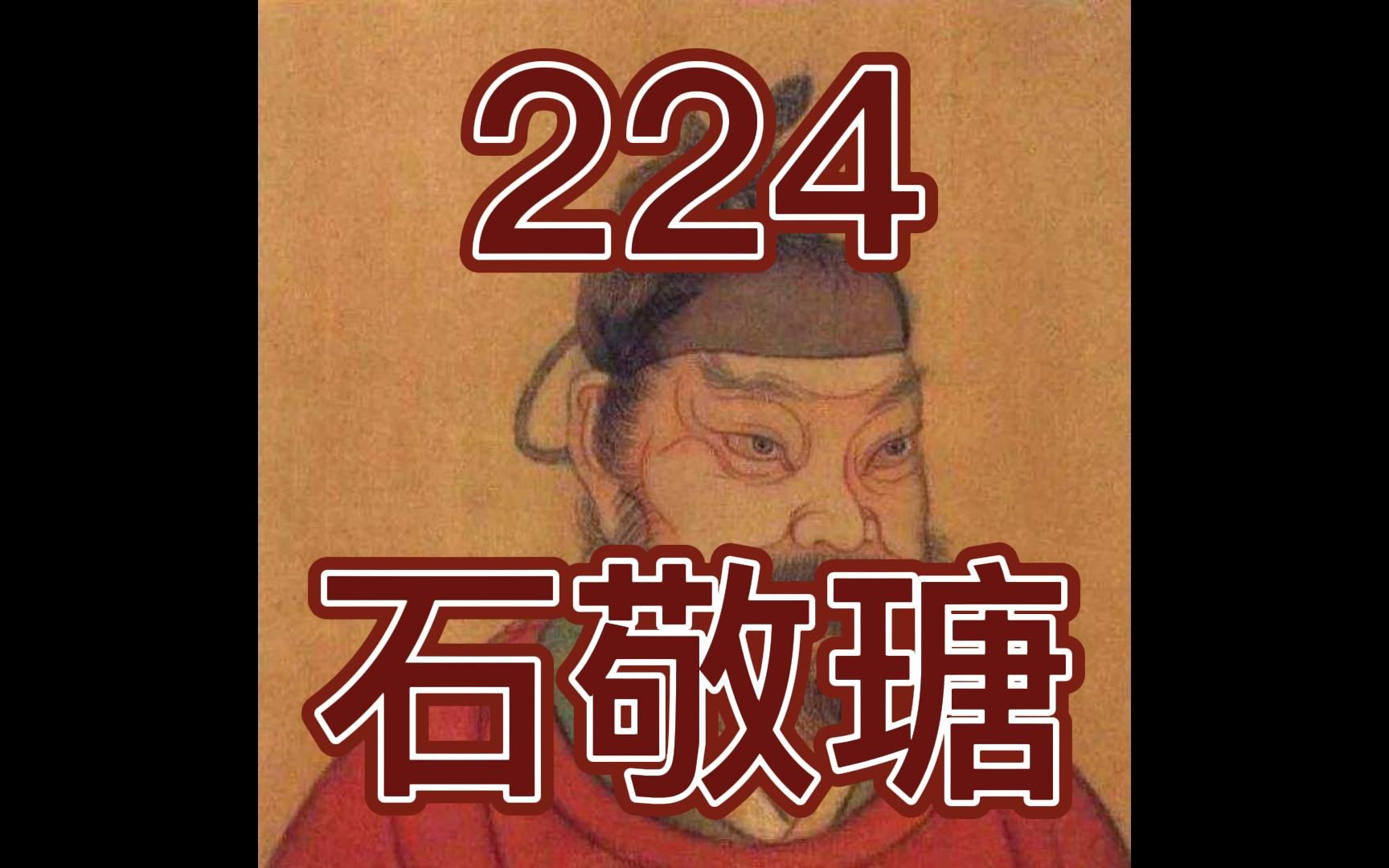 [图]中国皇帝258排行榜-第224名-石敬瑭