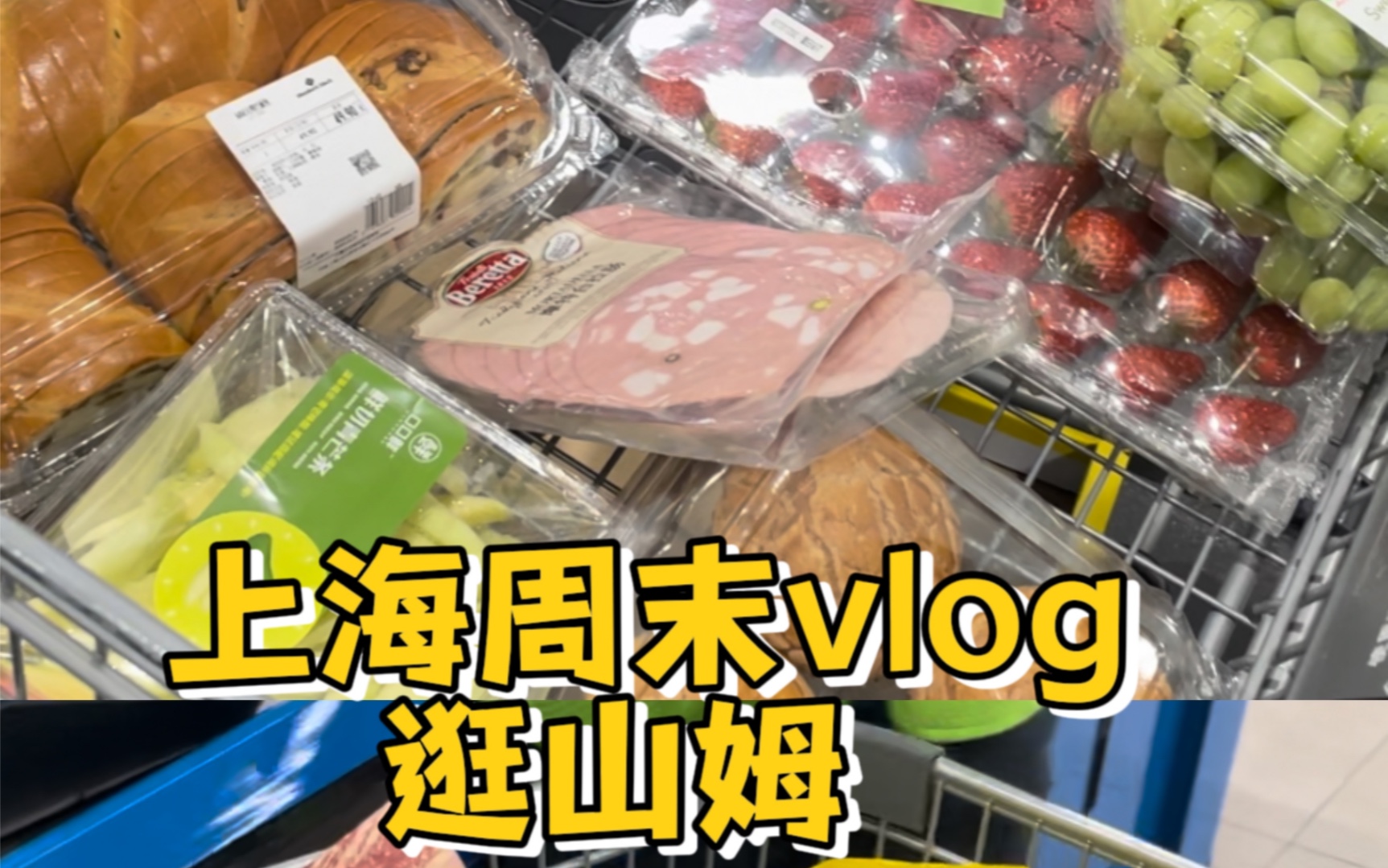 上海周末vlog 逛山姆 能不能推荐我一些必买!哔哩哔哩bilibili