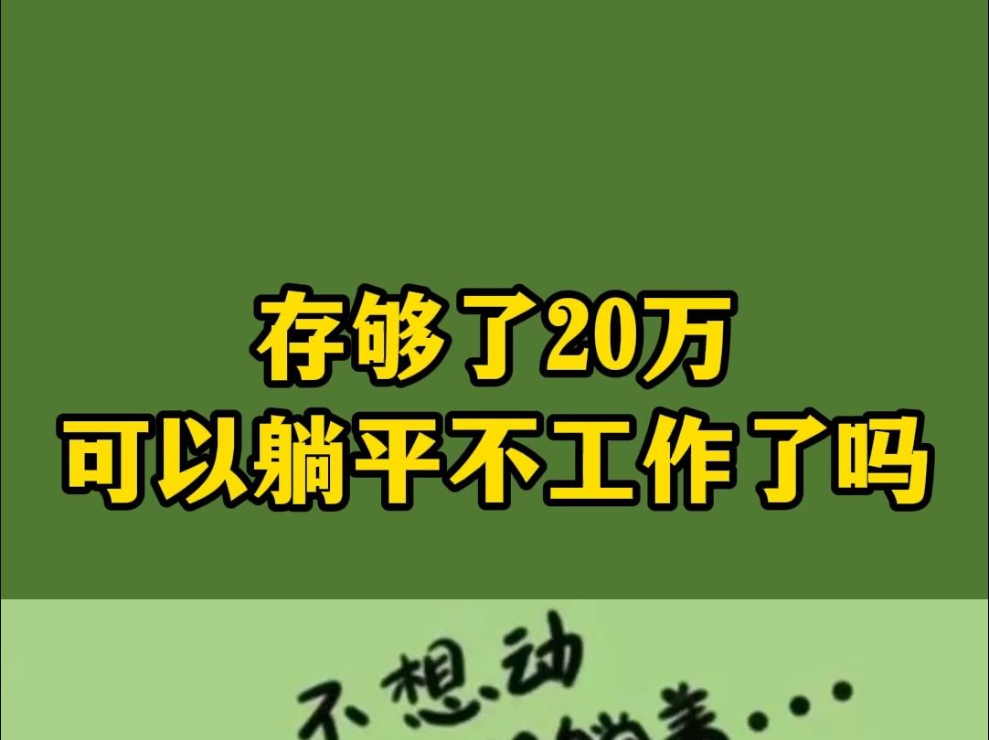 存够了20万可以躺平不工作了吗哔哩哔哩bilibili