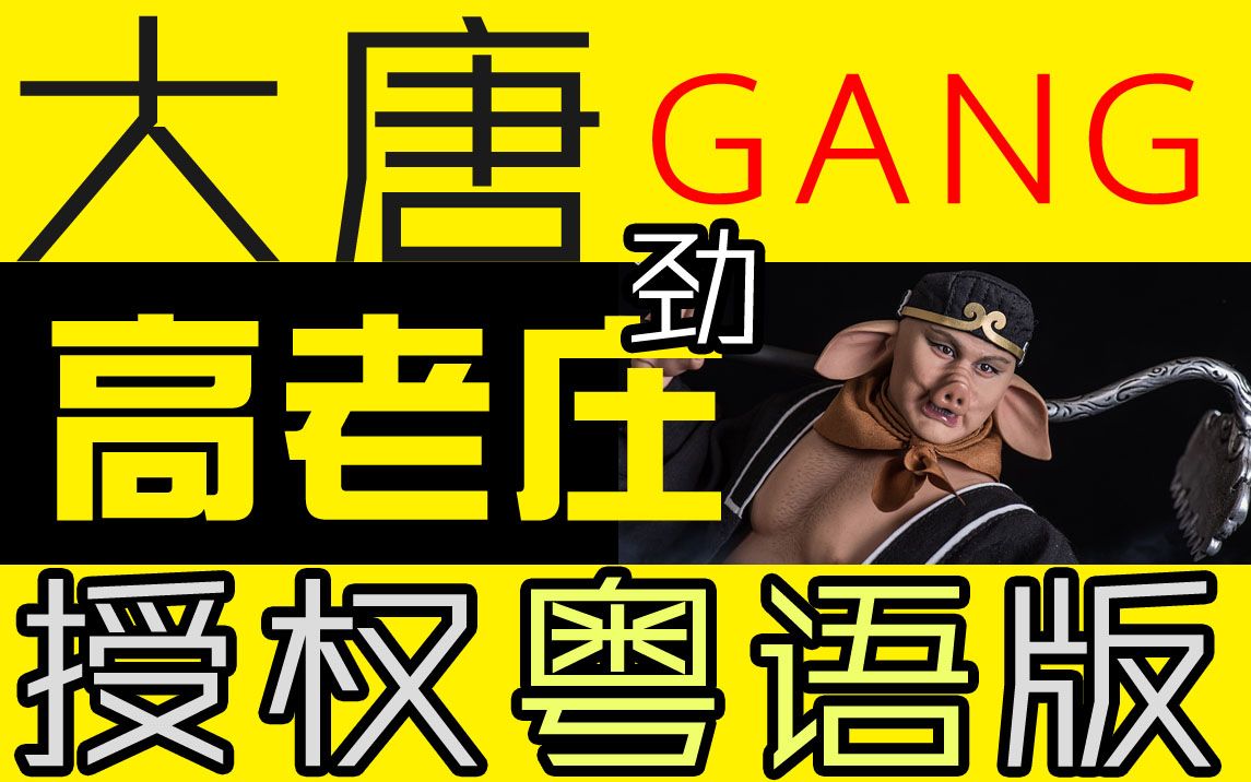 [图]《高老庄》粤语版 大唐Gang【劲】八戒单曲【授权原版】