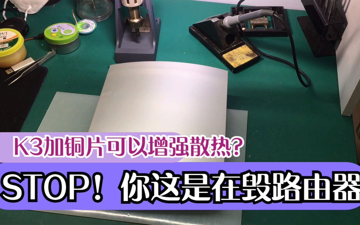 K3路由器增加铜片可以提升散热?快住手,这样做是在毁路由器哔哩哔哩bilibili