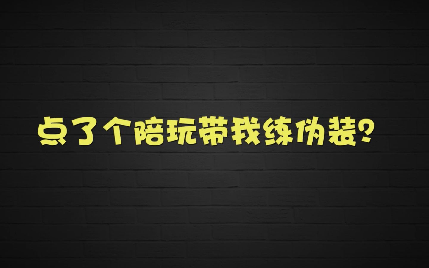 [图]【剑网三陪玩】这位毒姐，我可以和你学苟鸡吗？