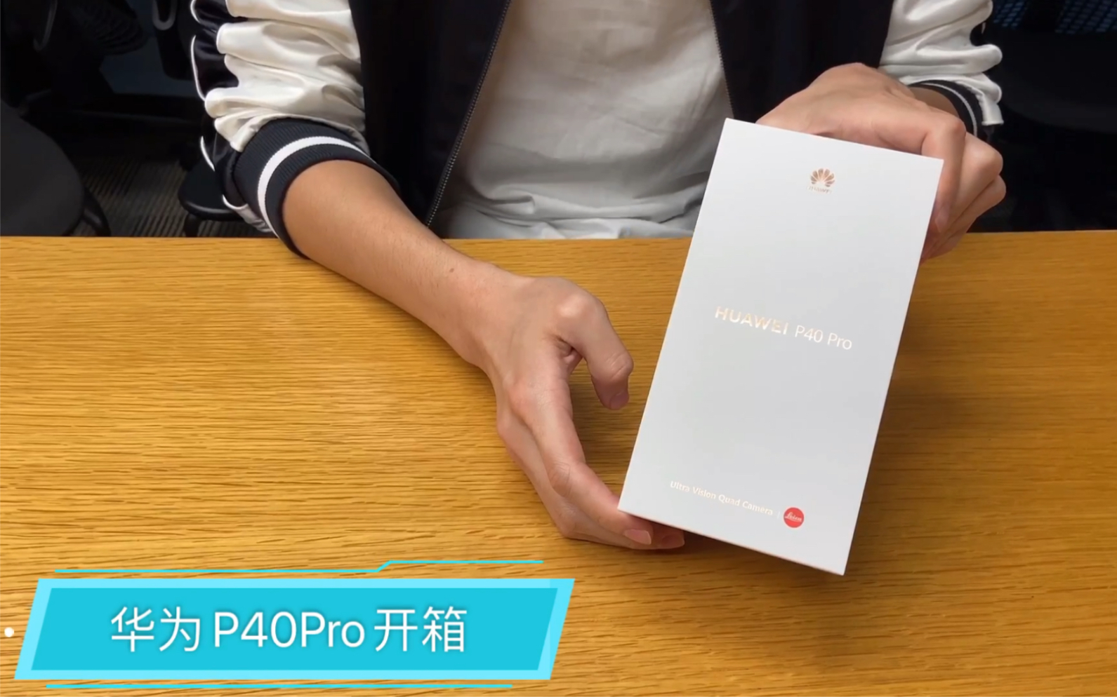 华为p40pro开箱
