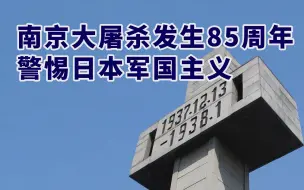 Download Video: 南京大屠杀发生85周年了 日本要修改和平宪法？