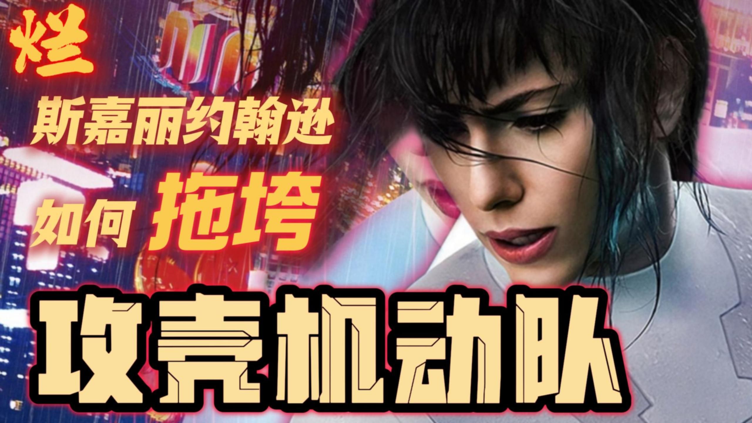 【烂片制造】回首当年，出演攻壳机动队只能让寡姐感到无奈后悔。。。