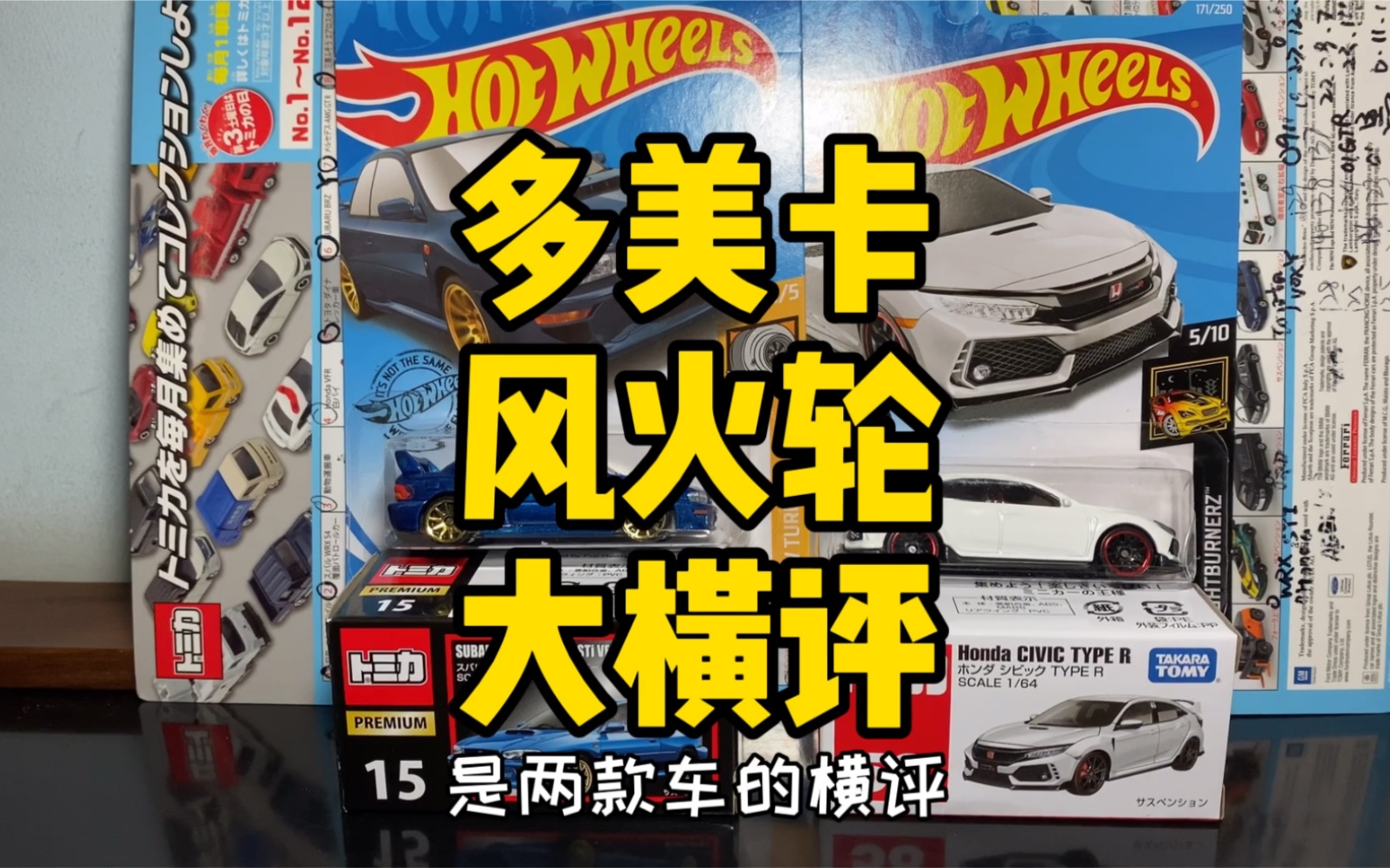 今日份开箱 多美卡vs风火轮 大横评1 #应粉丝要求 今天 它来了!