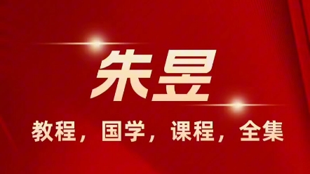 朱昱老师课程合集