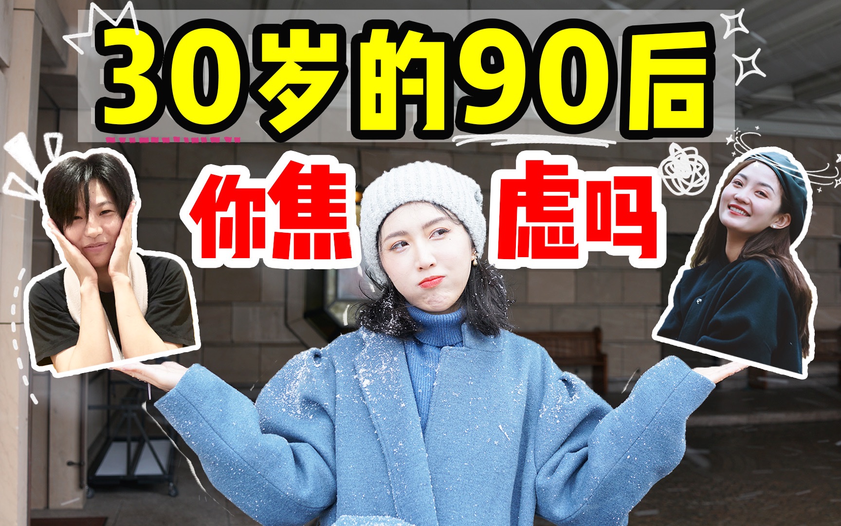 第一批30岁的90后,我们老了吗?哔哩哔哩bilibili