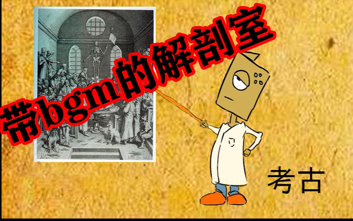 【一分钟大概医疗史】带bgm的解剖室哔哩哔哩bilibili