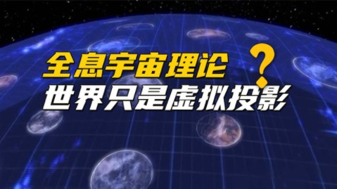 全息宇宙理论:我们的世界可能只是虚拟的全息三维投影哔哩哔哩bilibili