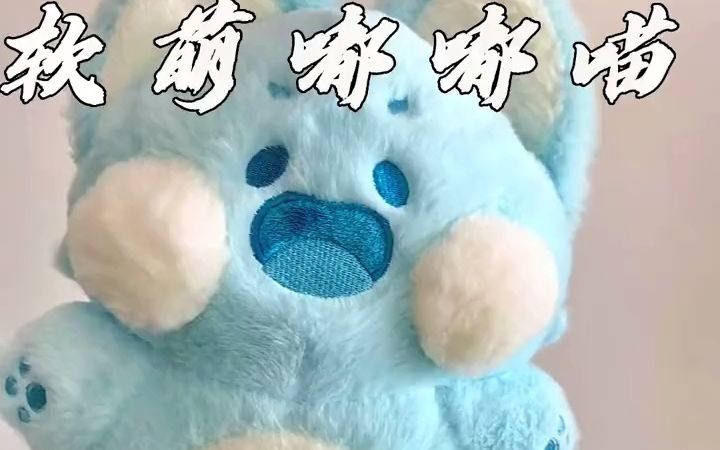 嘟嘟猫.太软萌啦!快艾特你猪队友给你安排上!哔哩哔哩bilibili