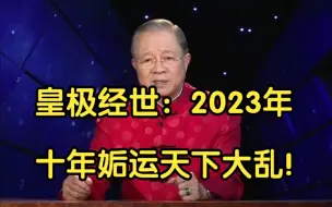 下载视频: （2023年-2034年）十年姤卦，天下大乱！