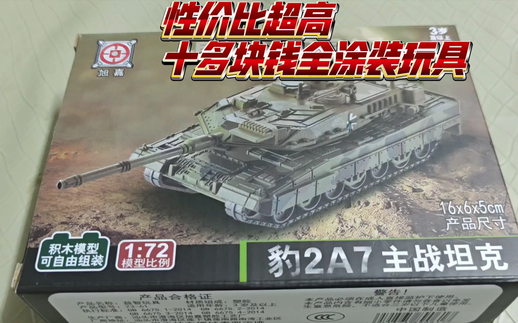 旭嘉玩具新品1/72豹2a7开盒简评