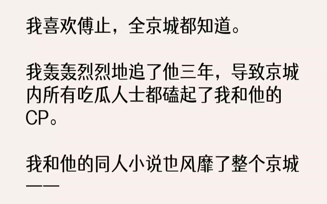 [图]【完结文】我喜欢傅止，全京城都知道。我轰轰烈烈地追了他三年，导致京城内所有吃瓜人...