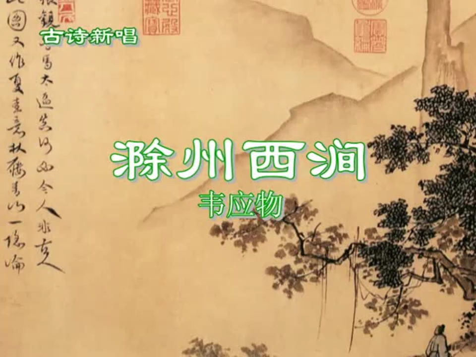 23.滁州西涧ⷮŠ独怜幽草涧边生(唐)韦应物(老版本)哔哩哔哩bilibili