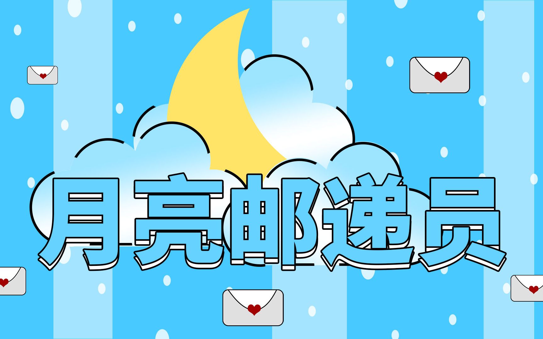 送给徐洋《月亮邮递员》_哔哩哔哩_bilibili