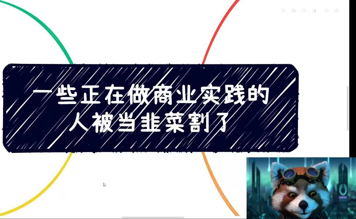 一些正在做商业实践的人被当韭菜割了哔哩哔哩bilibili