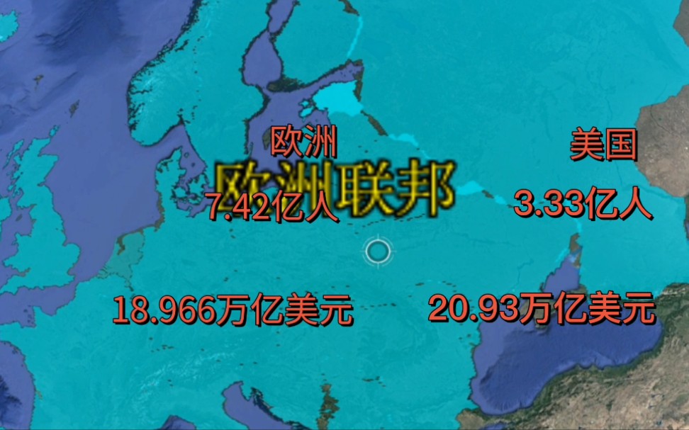 欧洲经济总量能超越美国吗?各国人口GDP地图动画比较,英法德意,英国,法国,德国,意大利,奥地利,匈牙利,白俄罗斯,波兰.哔哩哔哩bilibili